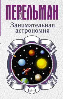 Книга Перельман Я.И. Занимательная астрономия, б-10468, Баград.рф